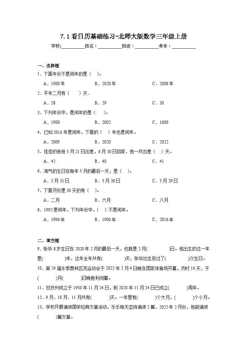 7.1看日历基础练习-北师大版数学三年级上册第1页