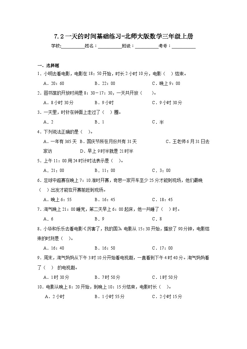 7.2一天的时间基础练习-北师大版数学三年级上册01