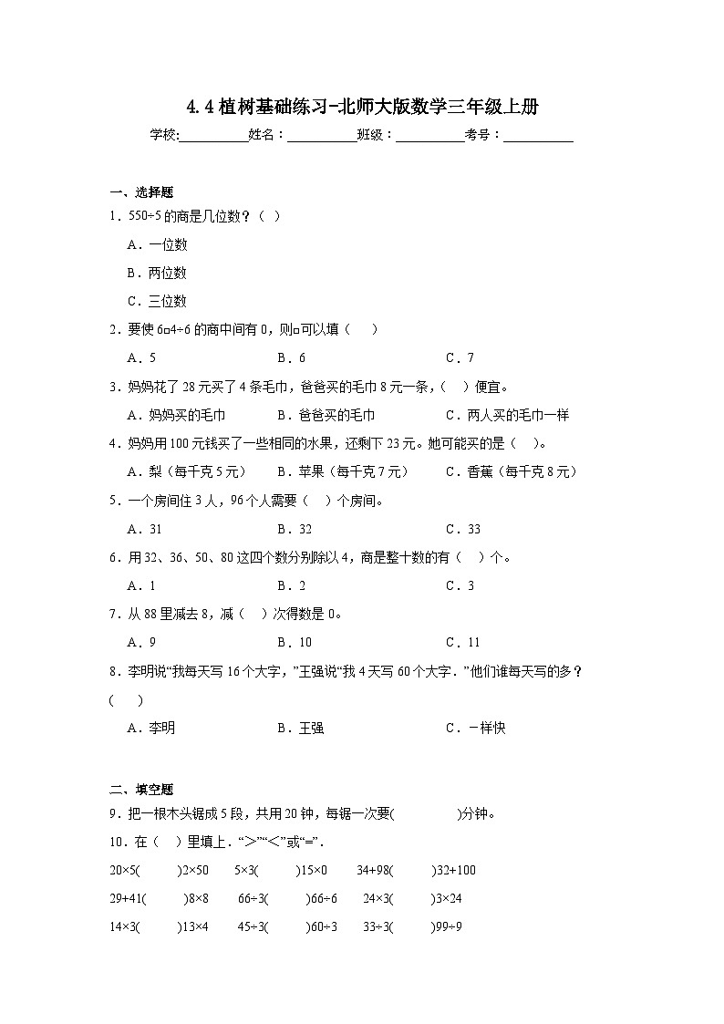 4.4植树基础练习-北师大版数学三年级上册01