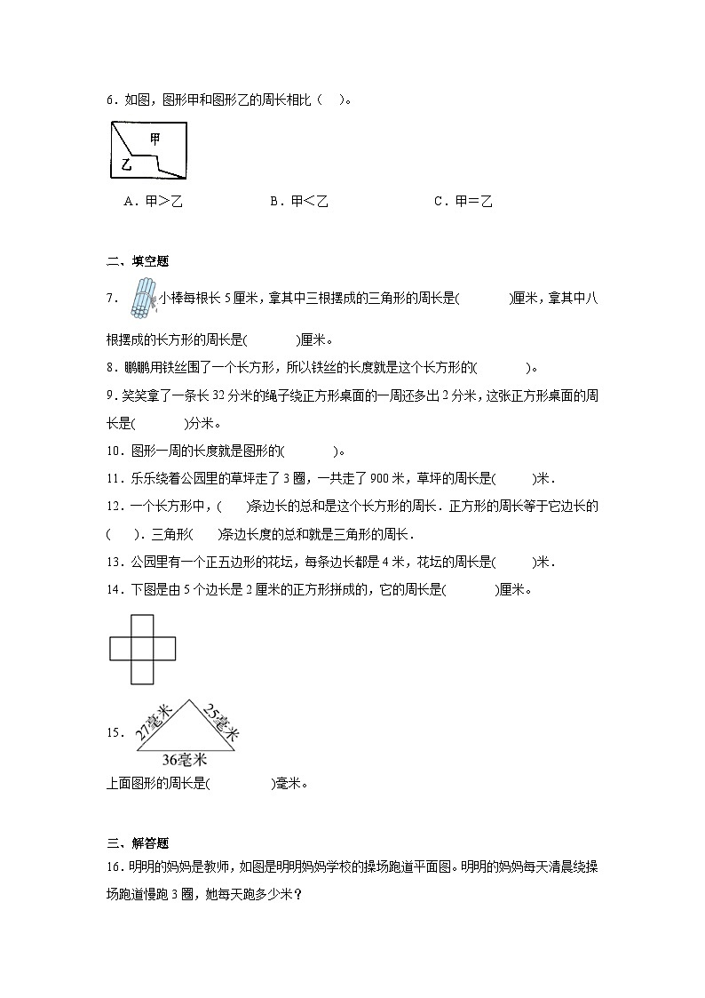 5.1什么是周长基础练习-北师大版数学三年级上册02