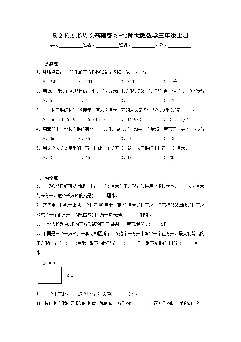 5.2长方形周长基础练习-北师大版数学三年级上册01