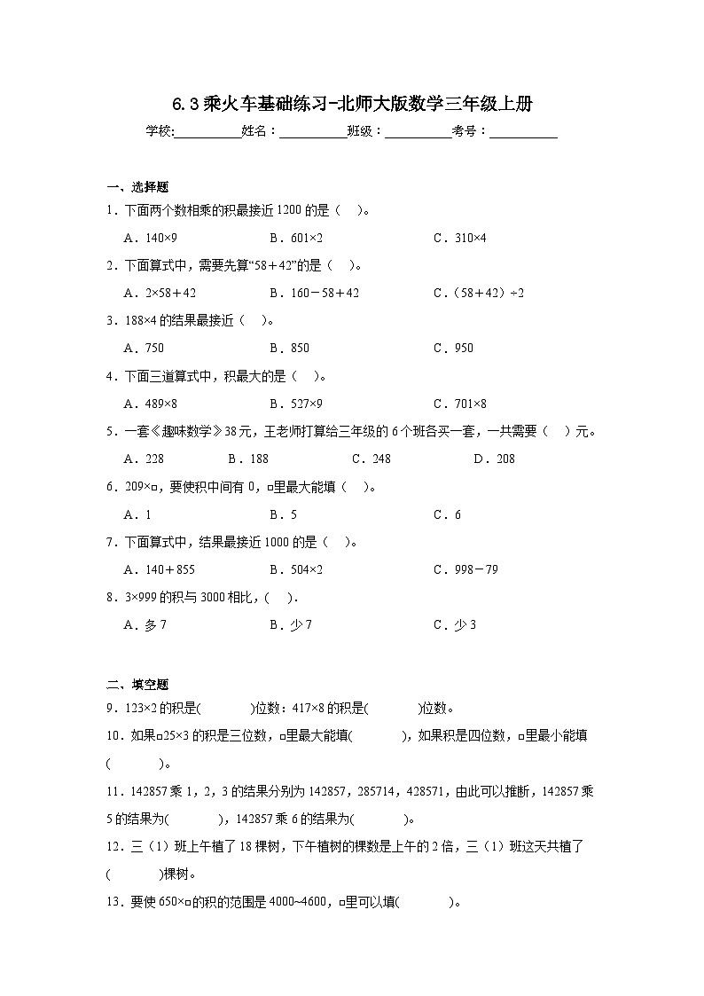 6.3乘火车基础练习-北师大版数学三年级上册01