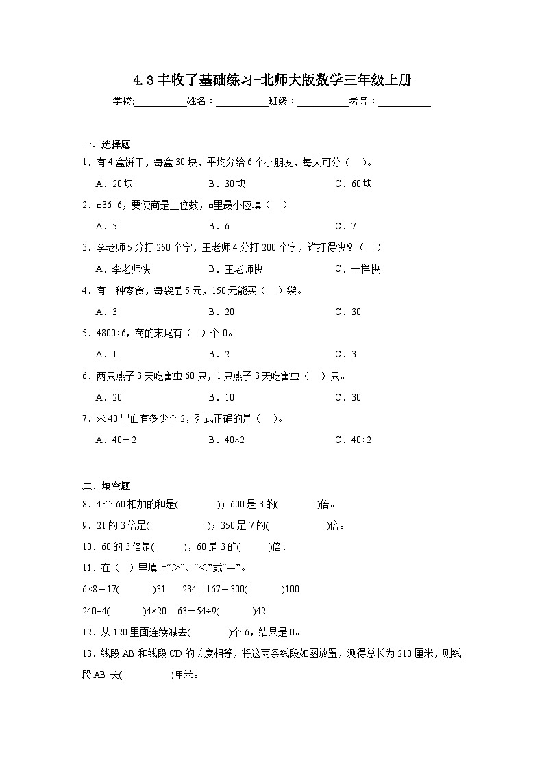4.3丰收了基础练习-北师大版数学三年级上册01