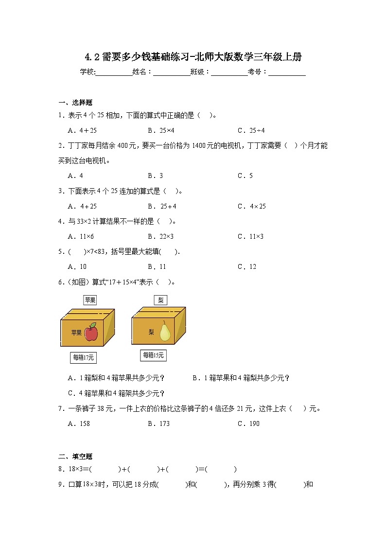 4.2需要多少钱基础练习-北师大版数学三年级上册01