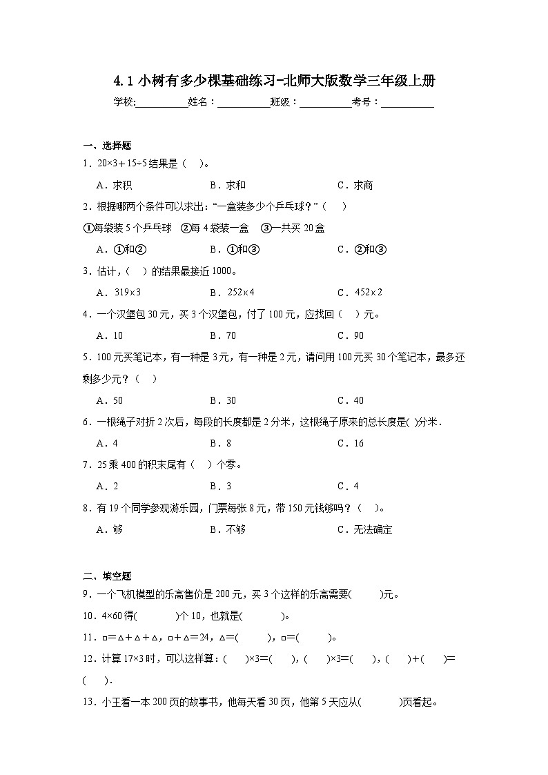 4.1小树有多少棵基础练习-北师大版数学三年级上册01