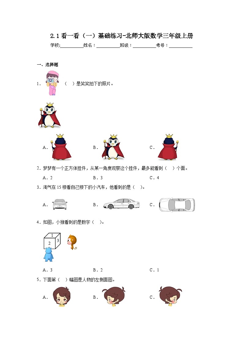 2.1看一看（一）基础练习-北师大版数学三年级上册第1页