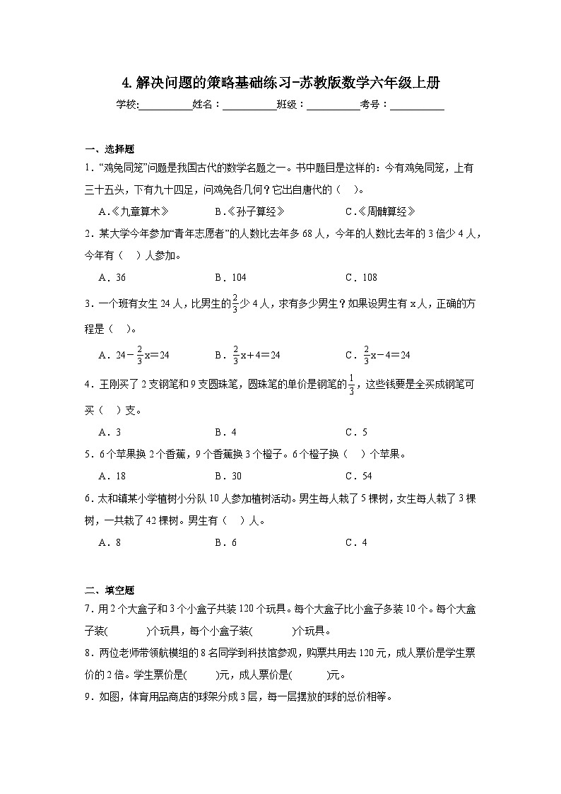 4.解决问题的策略基础练习-苏教版数学六年级上册第1页
