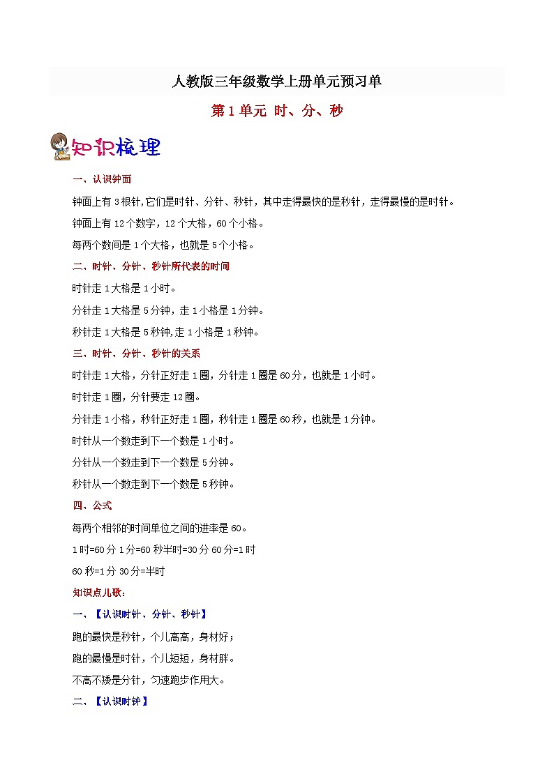 【预习单】人教版数学三年级-第1单元《时分秒》预习单（知识点+例题+练习）（含解析）01