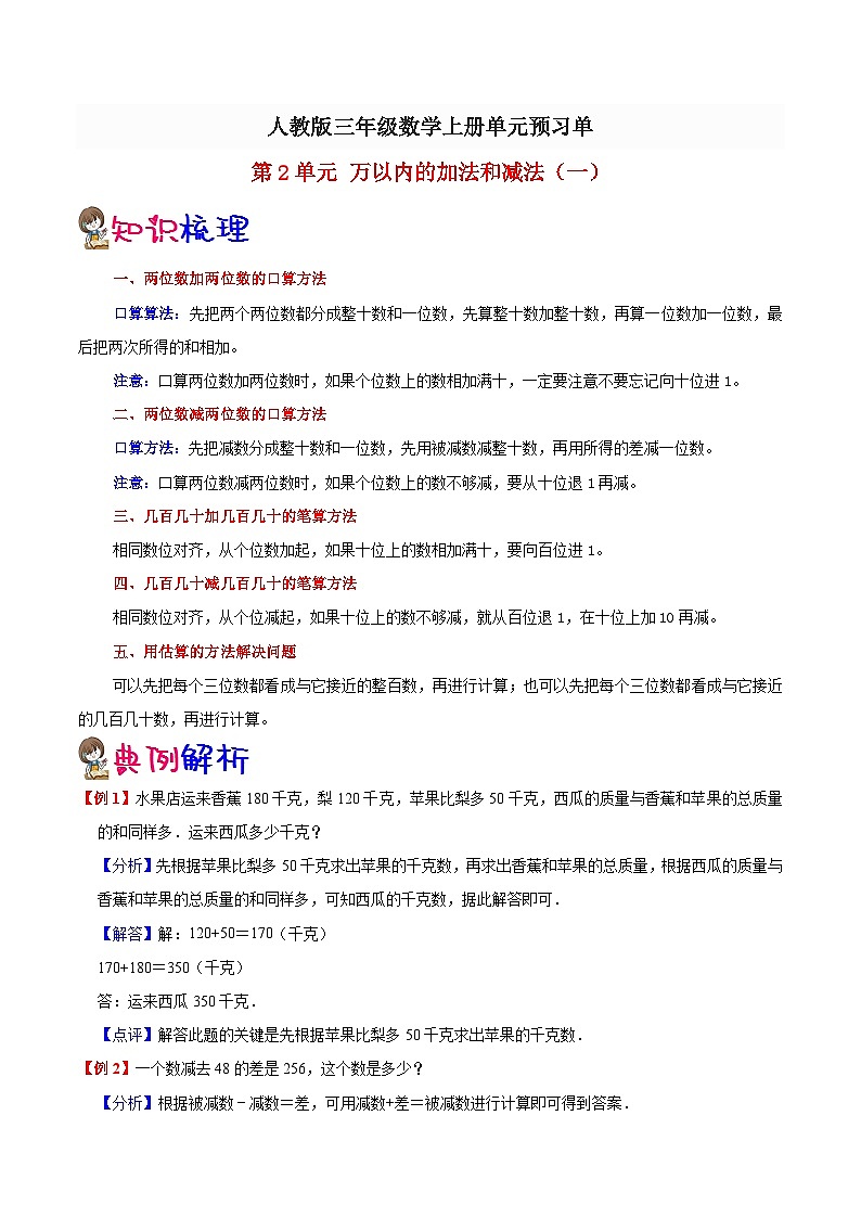 【预习单】人教版数学三年级-第2单元《万以内的加法和减法一》预习单（知识点+例题+练习）（含解析）01