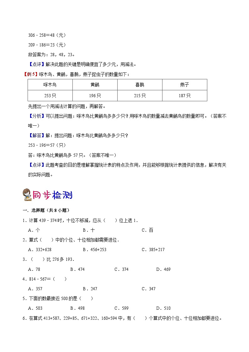 【预习单】人教版数学三年级-第2单元《万以内的加法和减法一》预习单（知识点+例题+练习）（含解析）03
