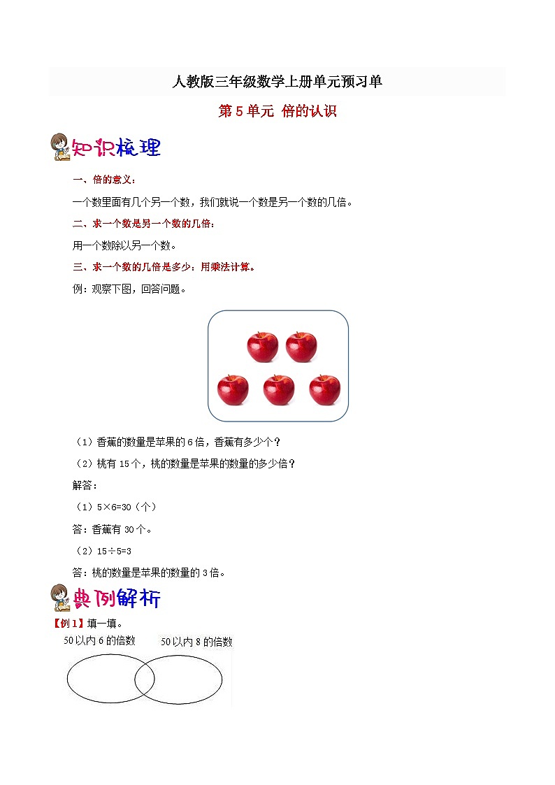 【预习单】人教版数学三年级-第5单元《倍的认识》预习单（知识点+例题+练习）（含解析）01