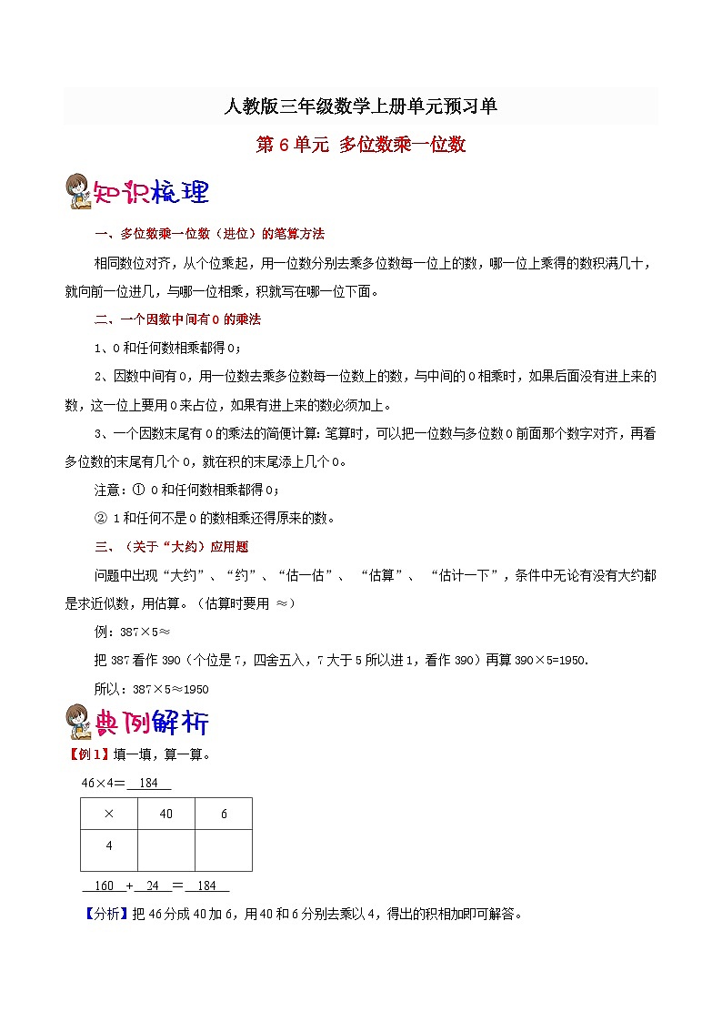 【预习单】人教版数学三年级-第6单元《多位数乘一位数》预习单（知识点+例题+练习）（含解析）01