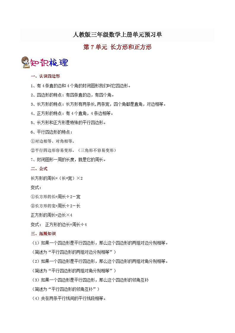 【预习单】人教版数学三年级-第7单元《长方形和正方形》预习单（知识点+例题+练习）（含解析）01