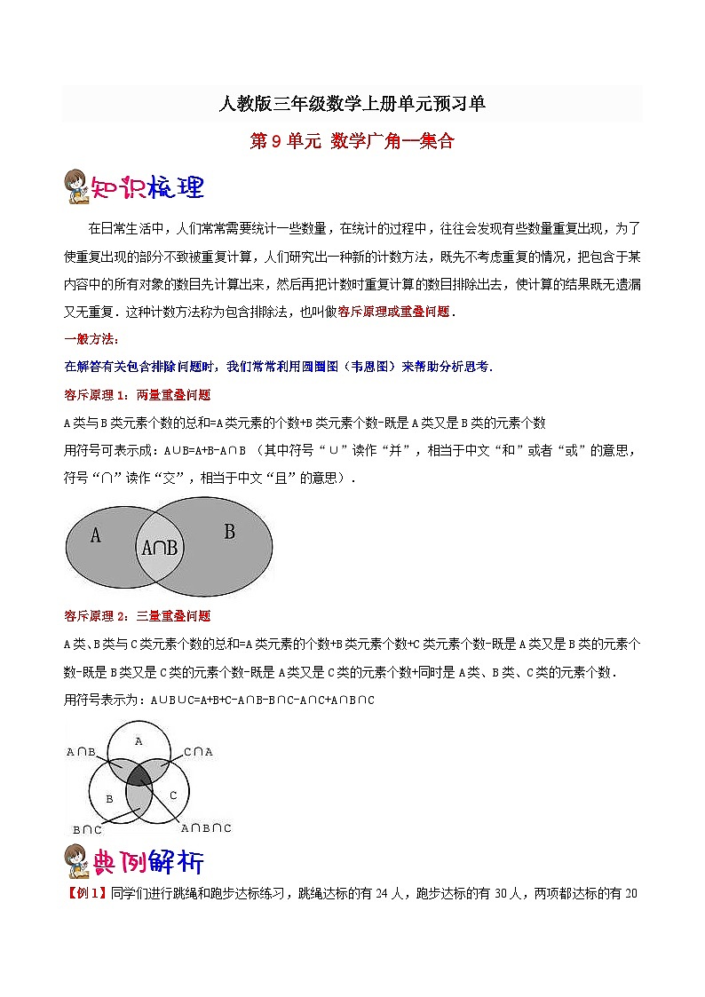 【预习单】人教版数学三年级-第9单元《数学广角集合》预习单（知识点+例题+练习）（含解析）01