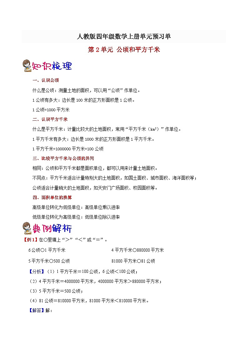 【预习单】人教版数学四年级-第2单元《公顷和平方千米》预习单（知识点+例题+练习）（含解析）01