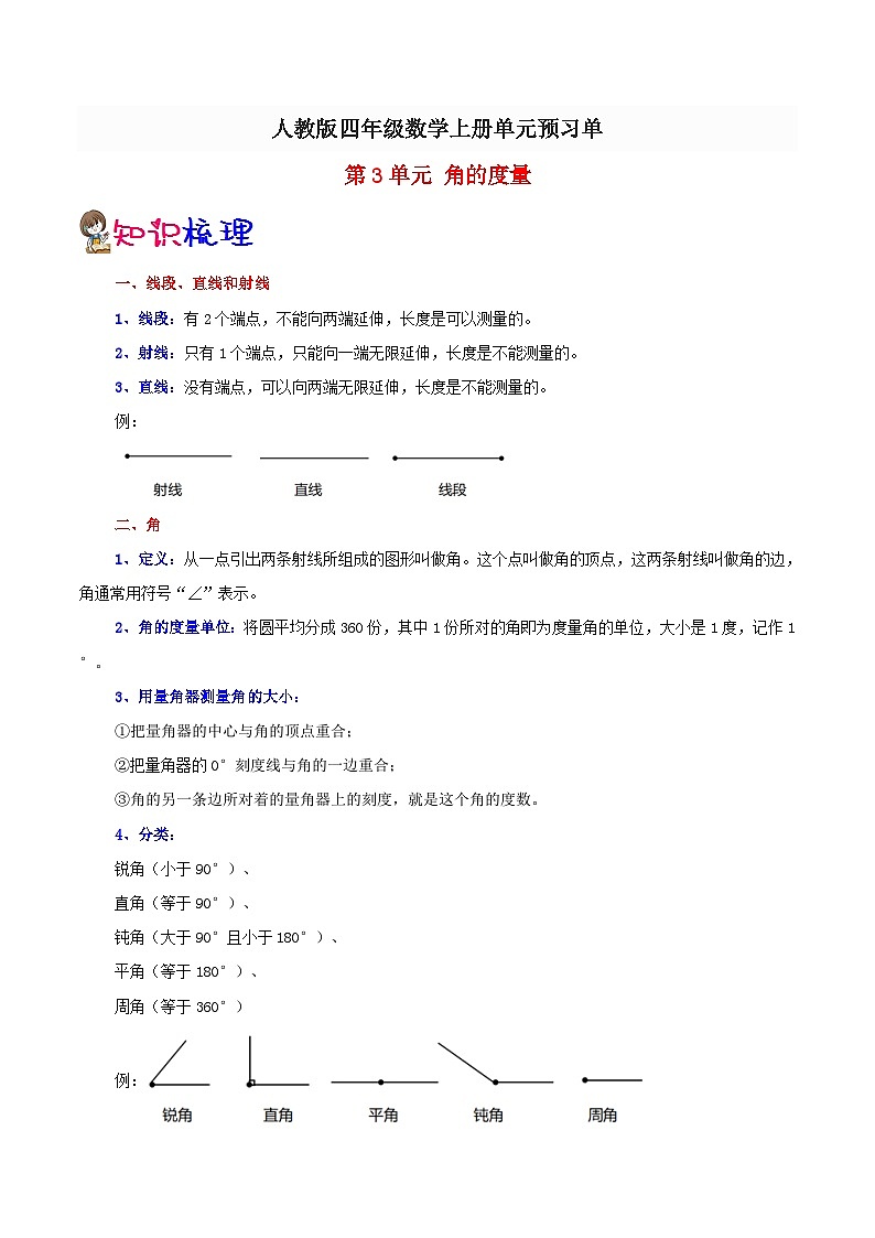 【预习单】人教版数学四年级-第3单元《角的度量》预习单（知识点+例题+练习）（含解析）第1页