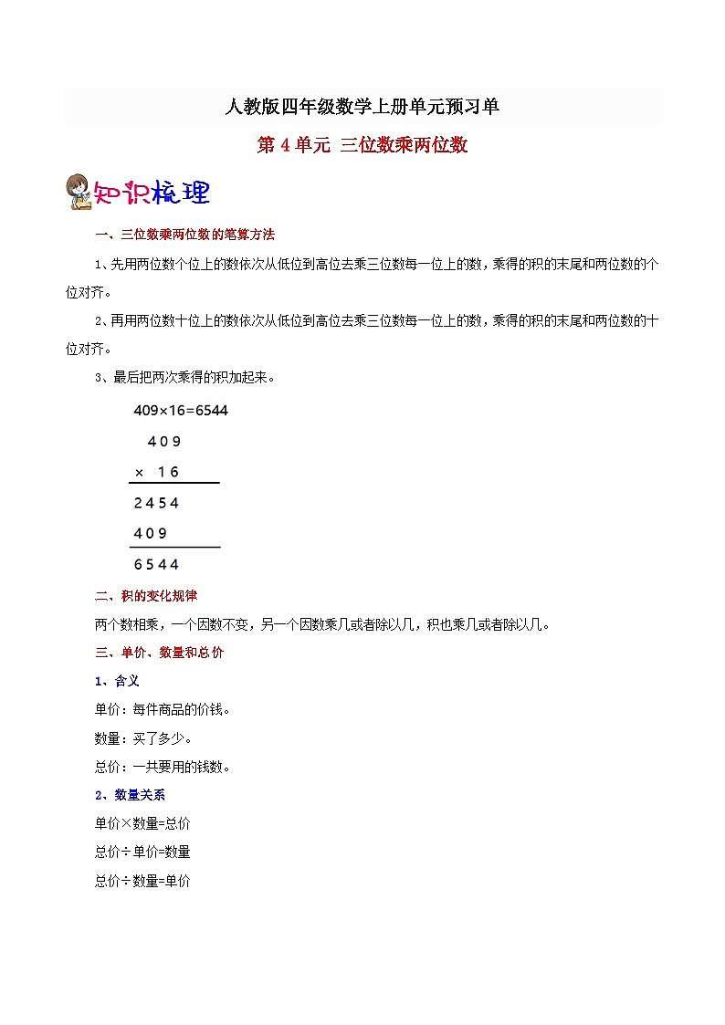 【预习单】人教版数学四年级-第4单元《三位数乘两位数》预习单（知识点+例题+练习）（含解析）01