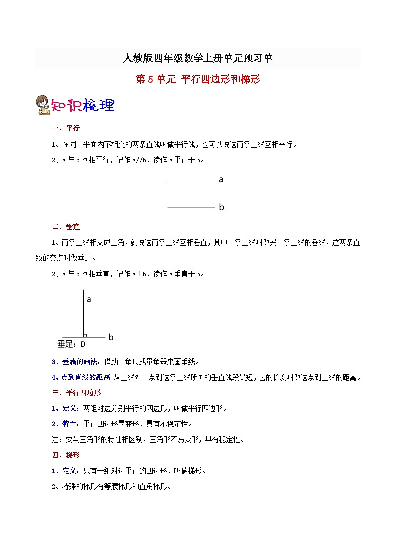 【预习单】人教版数学四年级-第5单元《平行四边形和梯形》预习单（知识点+例题+练习）（含解析）01
