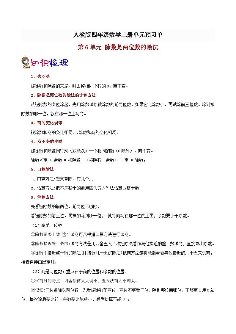 【预习单】人教版数学四年级-第6单元《除数是两位数的除法》预习单（知识点+例题+练习）（含解析）01
