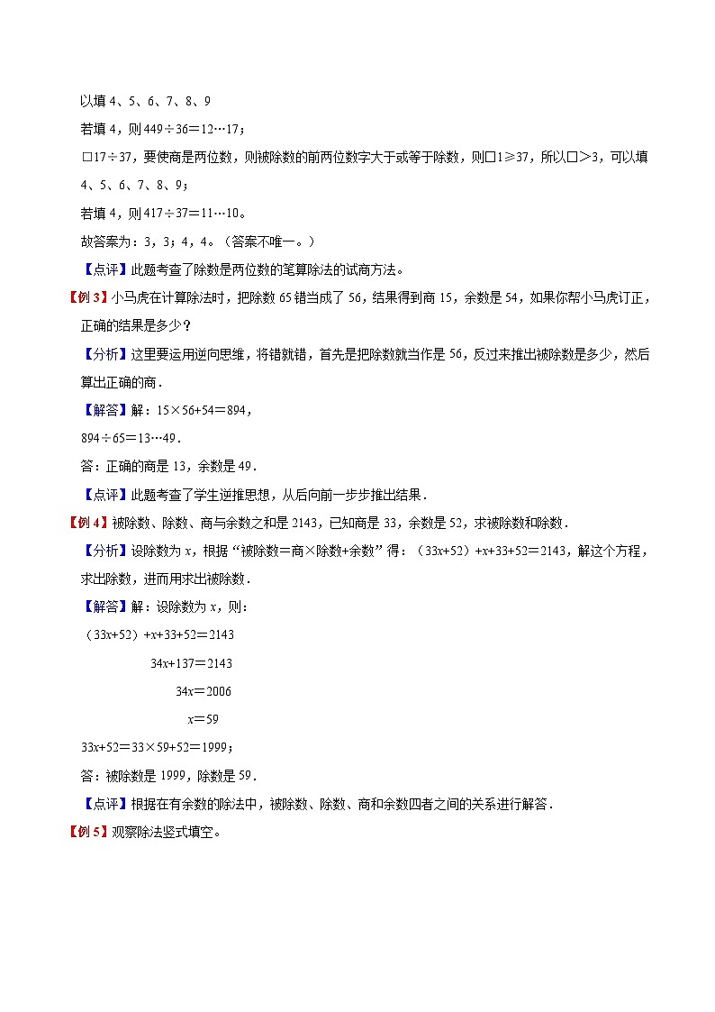 【预习单】人教版数学四年级-第6单元《除数是两位数的除法》预习单（知识点+例题+练习）（含解析）03