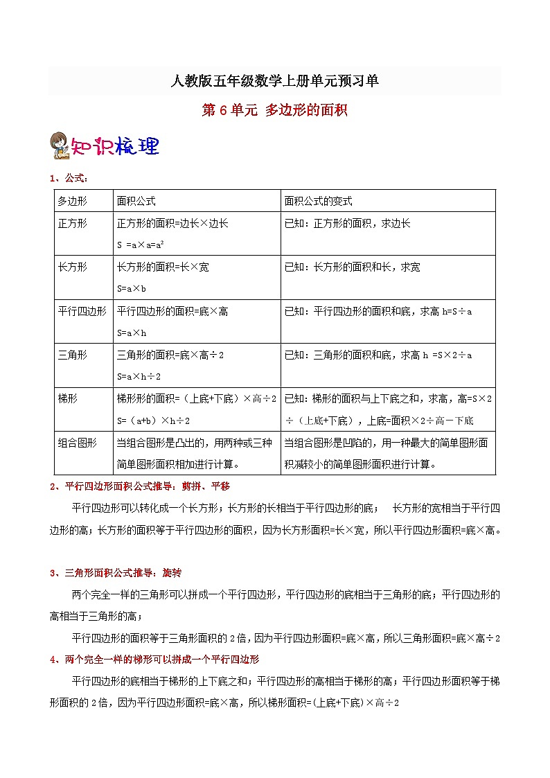 【预习单】人教版数学五年级-第6单元《多边形的面积》预习单（知识点+例题+练习）（含解析）01