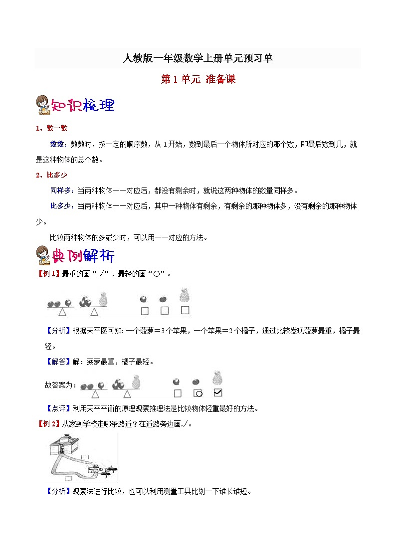 【预习单】人教版数学一年级-第1单元《准备课》预习单（知识点+例题+练习）（含解析）01