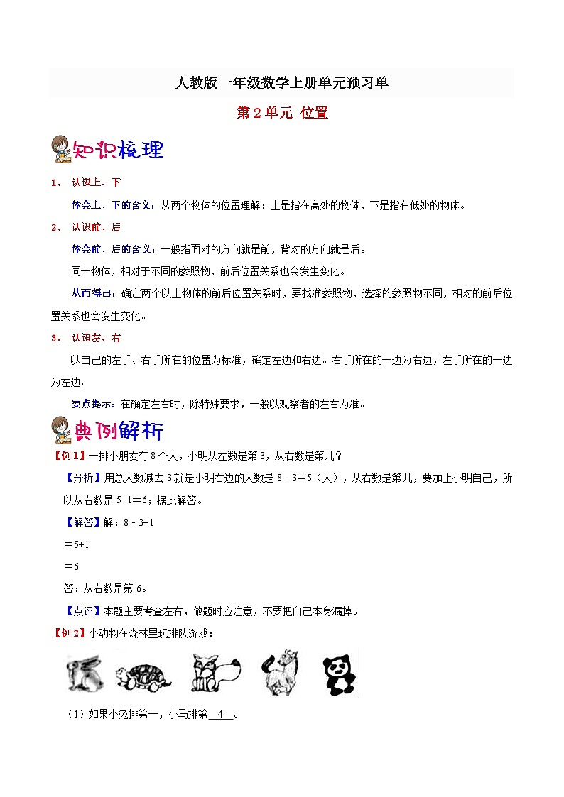 【预习单】人教版数学一年级-第2单元《位置》预习单（知识点+例题+练习）（含解析）01