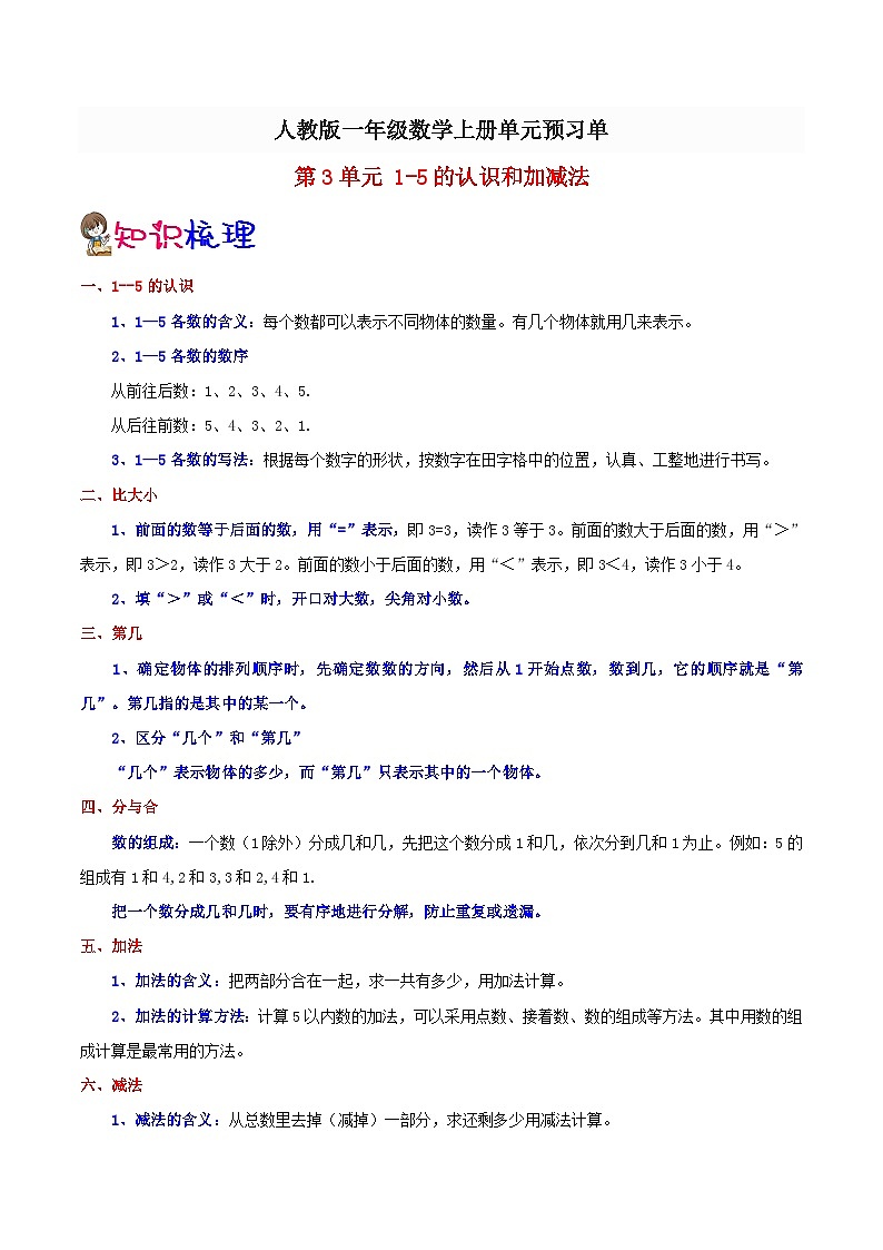 【预习单】人教版数学一年级-第3单元《1~5的认识和加减法》预习单（知识点+例题+练习）（含解析）01