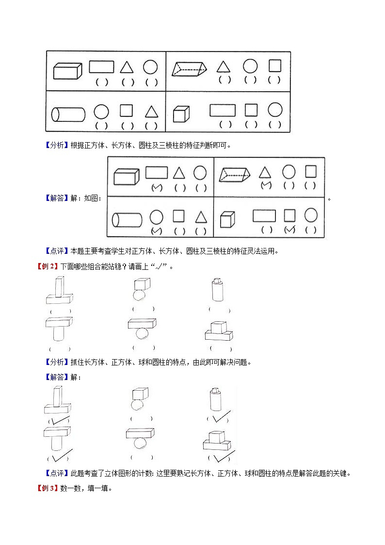 【预习单】人教版数学一年级-第4单元《认识图形一》预习单（知识点+例题+练习）（含解析）02