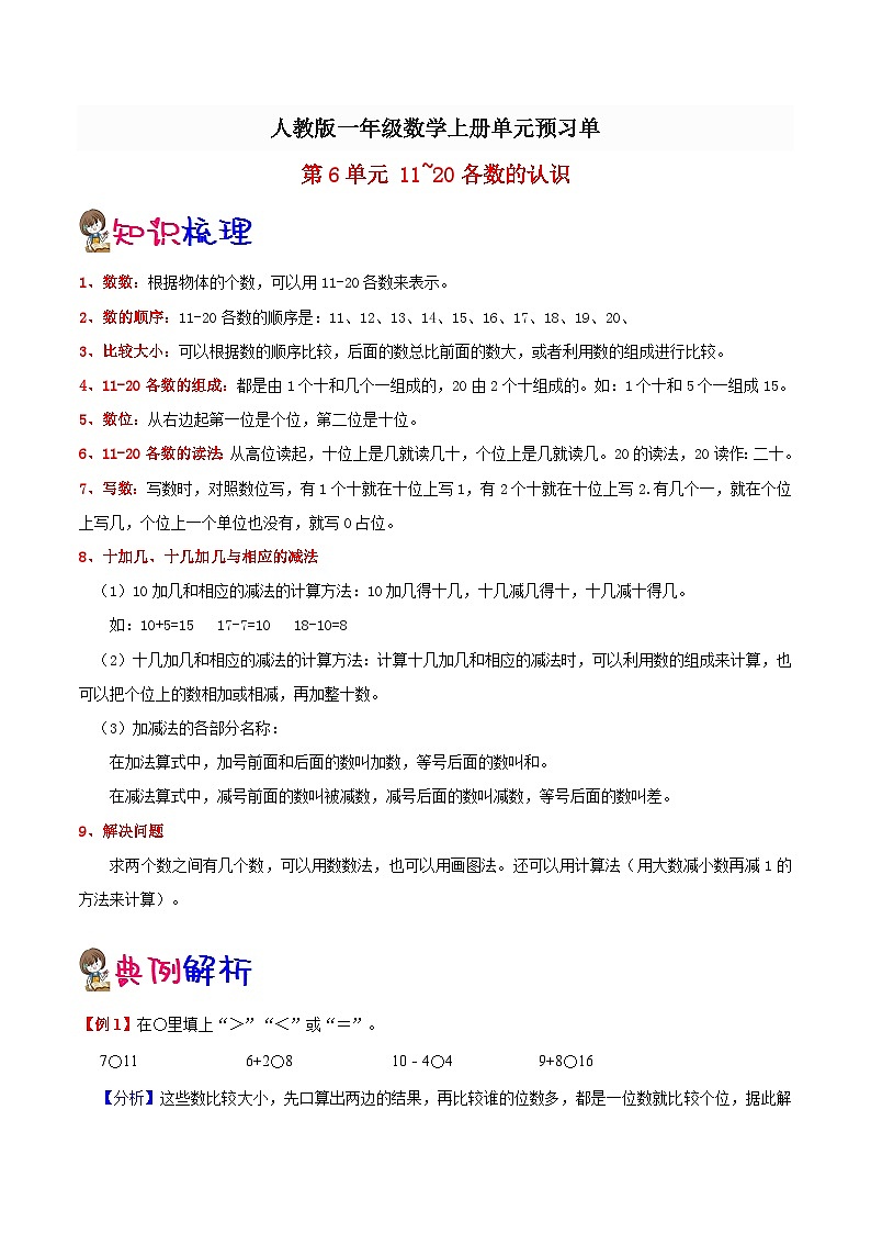 【预习单】人教版数学一年级-第6单元《11~20各数的认识》预习单（知识点+例题+练习）（含解析）01