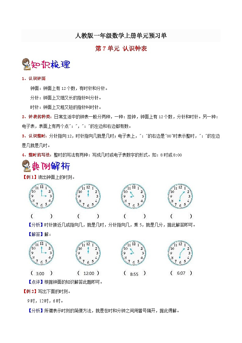 【预习单】人教版数学一年级-第7单元《认识钟表》预习单（知识点+例题+练习）（含解析）01