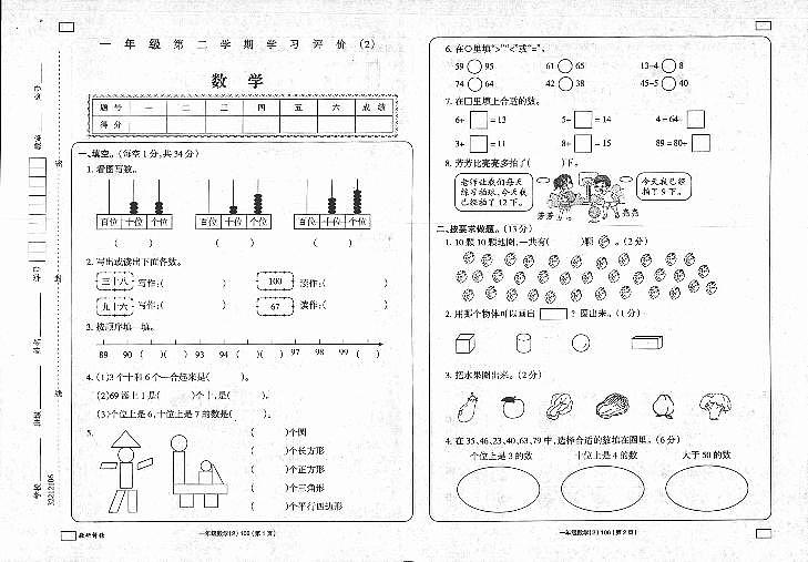 +陕西省延安市富县2022-2023学年一年级下学期学习评价（月考）（2）数学试题01
