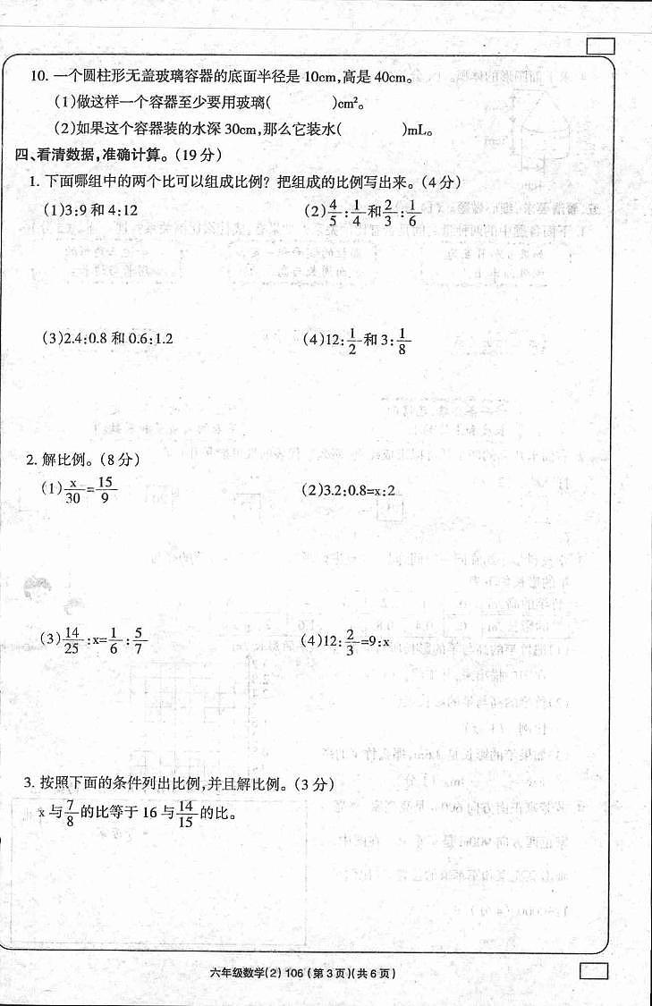 陕西省延安市富县2022-2023学年六年级下学期学习评价（月考）（2）数学试题第2页