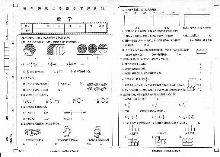 陕西省延安市富县2022-2023学年五年级下学期学习评价（月考）（2）数学试题第1页