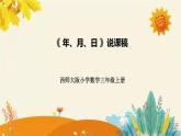 【新】西師大版小學(xué)數(shù)學(xué)三年級上冊第六單元第一課 《年、月、日》說課稿附板書含反思及課堂練習(xí)和答案課件PPT