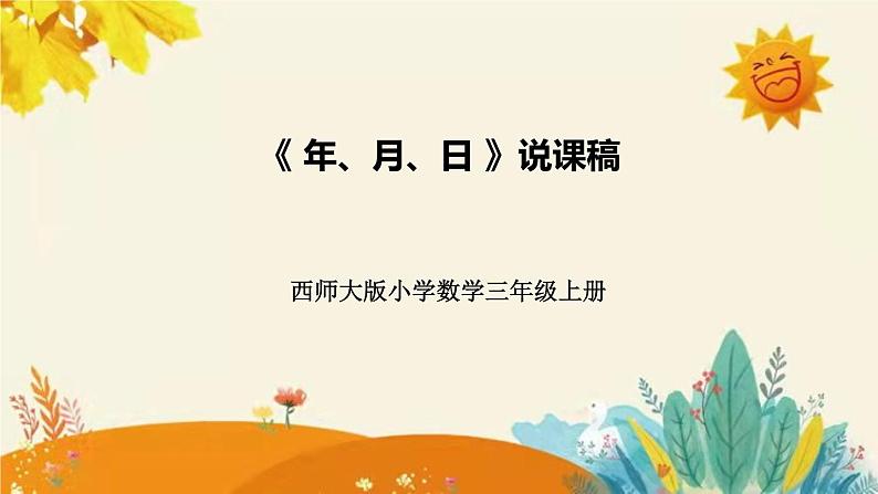 【新】西师大版小学数学三年级上册第六单元第一课 《年、月、日》说课稿附板书含反思及课堂练习和答案课件PPT01