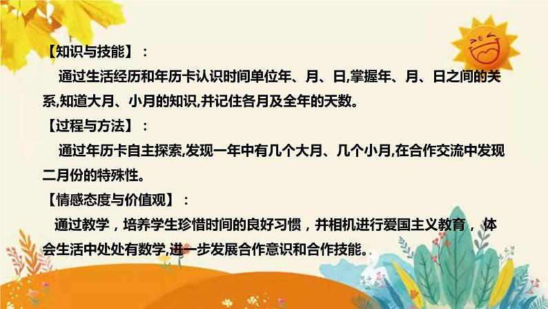 【新】西师大版小学数学三年级上册第六单元第一课 《年、月、日》说课稿附板书含反思及课堂练习和答案课件PPT08