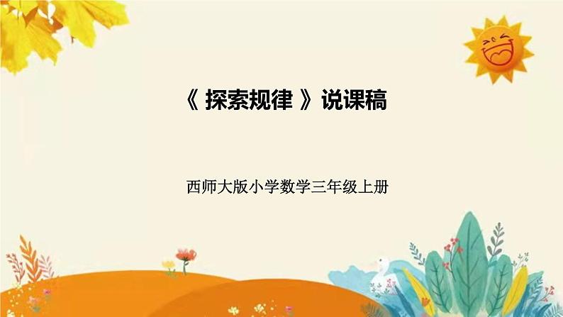 【新】西师大版小学数学三年级上册第四单元第二课 《探索规律》说课稿附板书含反思及课堂练习和答案课件PPT01