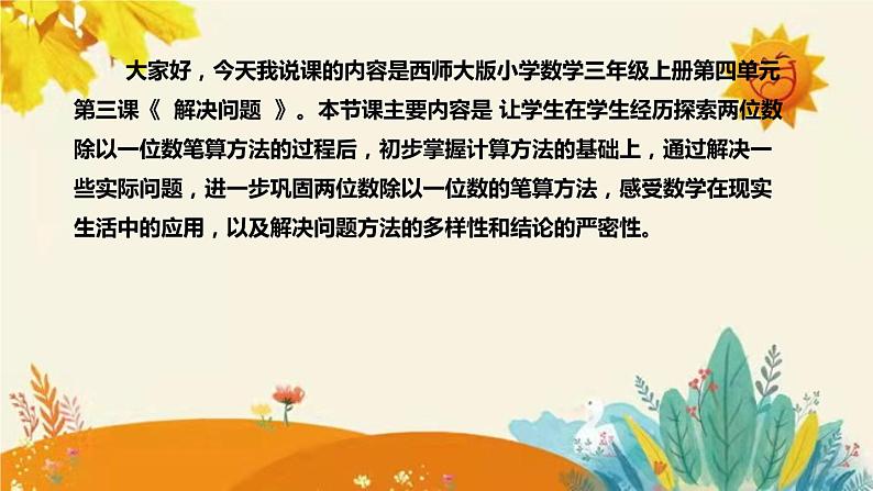 【新】西师大版小学数学三年级上册第四单元第三课 《解决问题》说课稿附板书含反思及课堂练习和答案课件PPT04