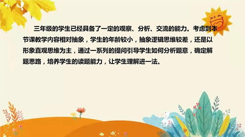 【新】西师大版小学数学三年级上册第四单元第三课 《解决问题》说课稿附板书含反思及课堂练习和答案课件PPT06