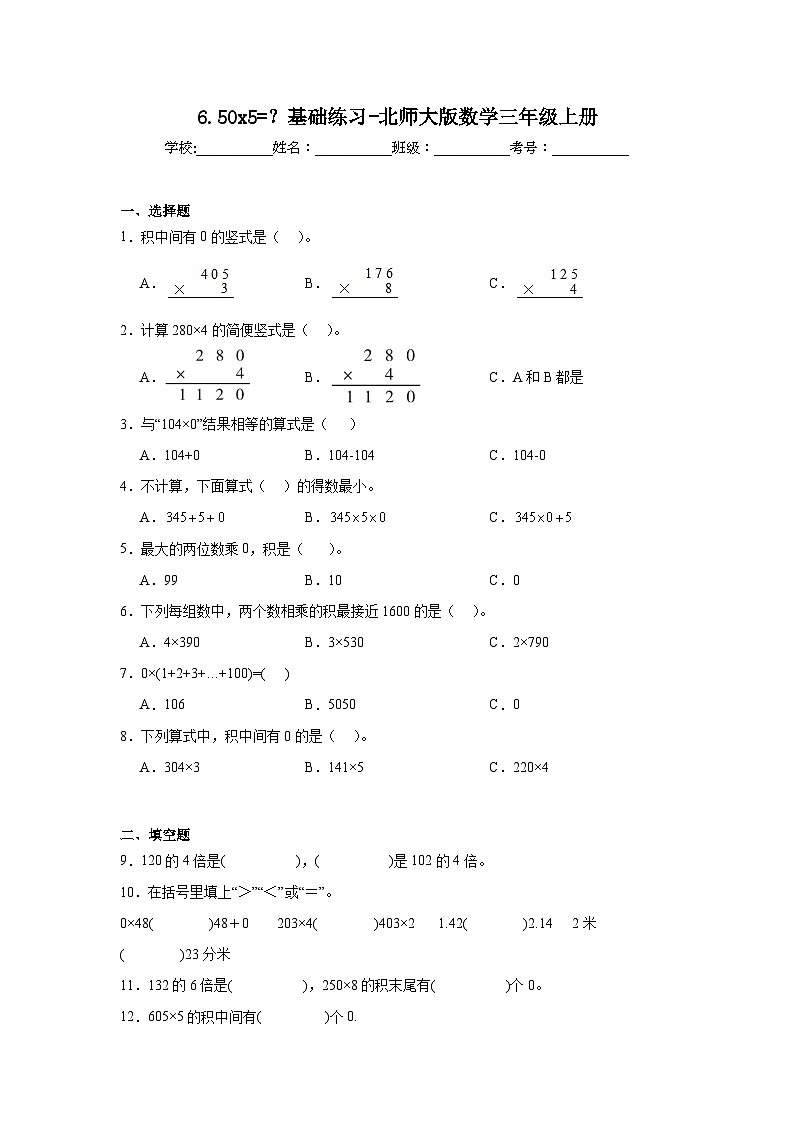 6.50x5=？基础练习-北师大版数学三年级上册01