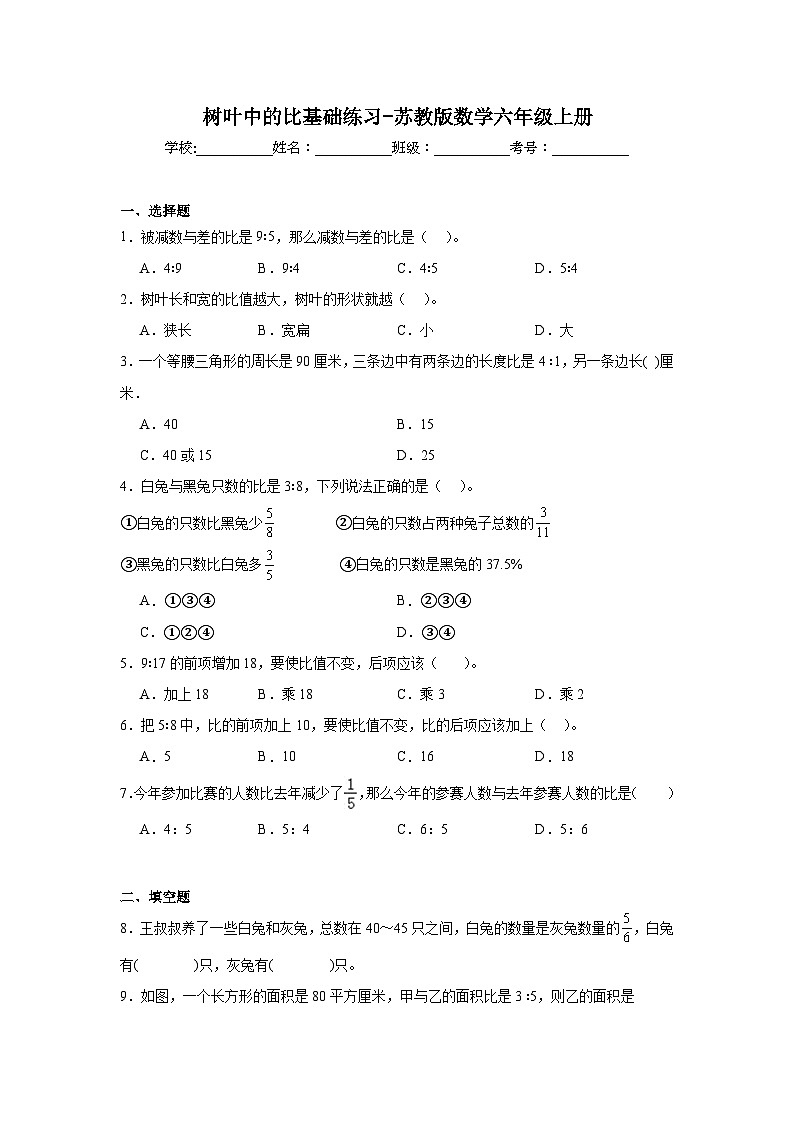 树叶中的比基础练习-苏教版数学六年级上册01
