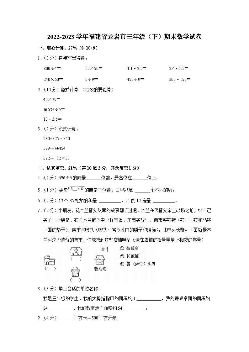福建省龙岩市2022-2023学年三年级下学期期末数学试卷第1页