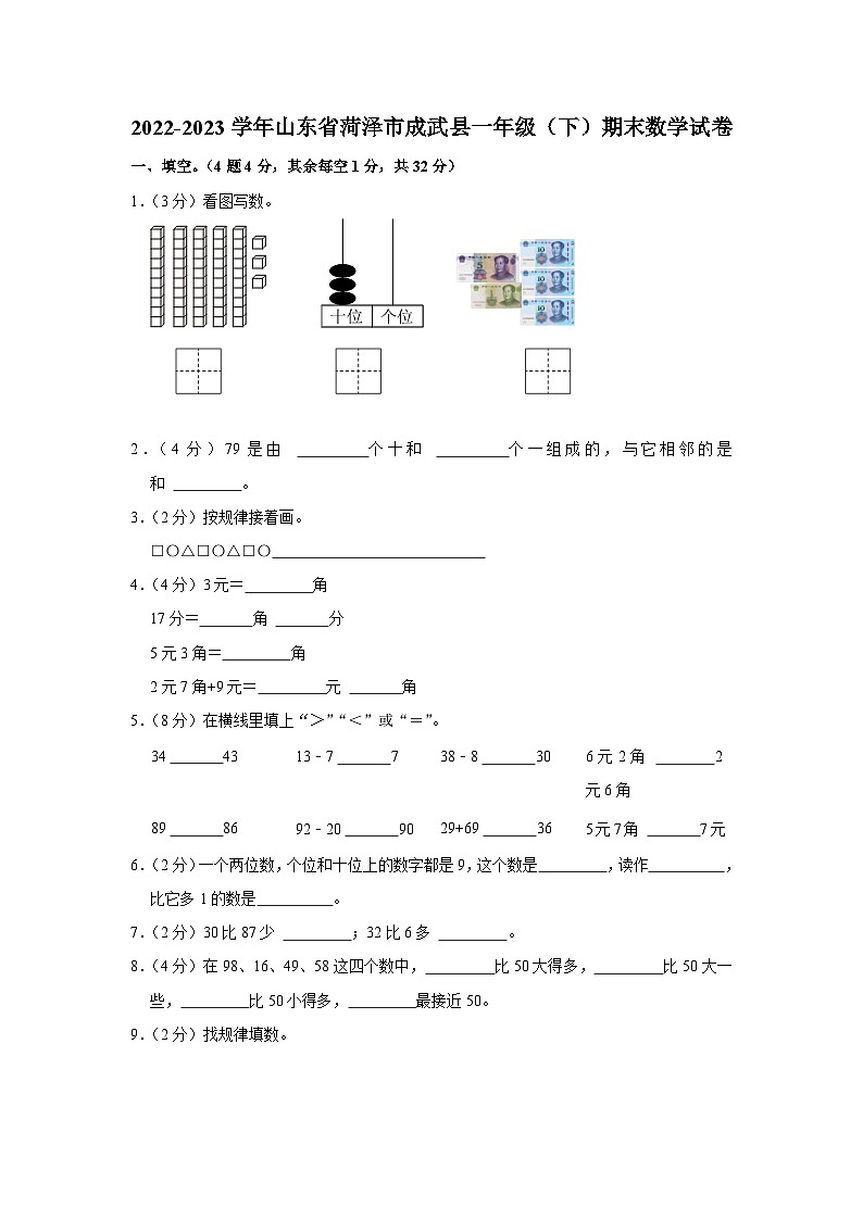 山东省菏泽市成武县2022-2023学年一年级下学期期末数学试卷第1页