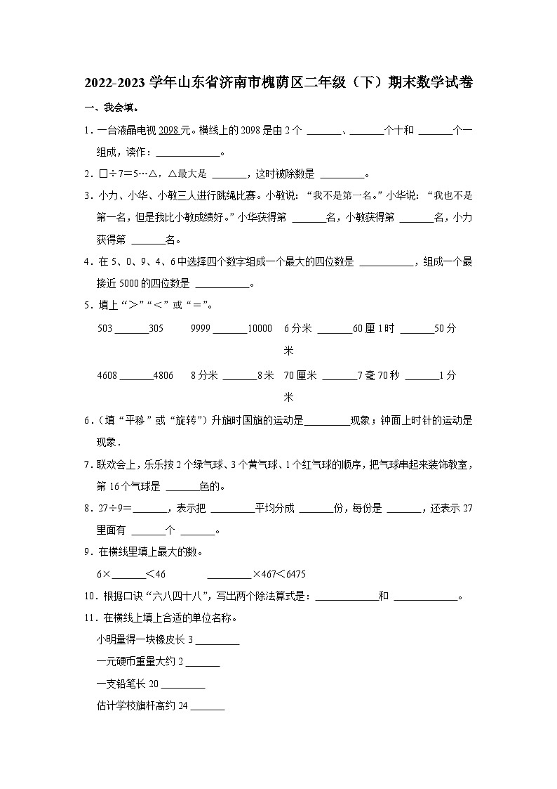 山东省济南市槐荫区2022-2023学年二年级下学期期末数学试卷第1页