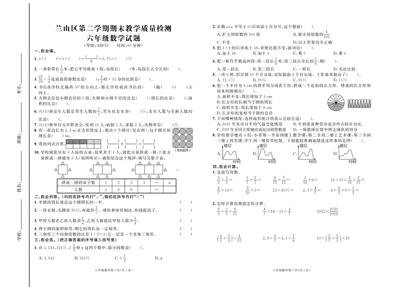 山东省临沂市兰山区2021-2022学年六年级下学期期末教学质量检测数学试题01