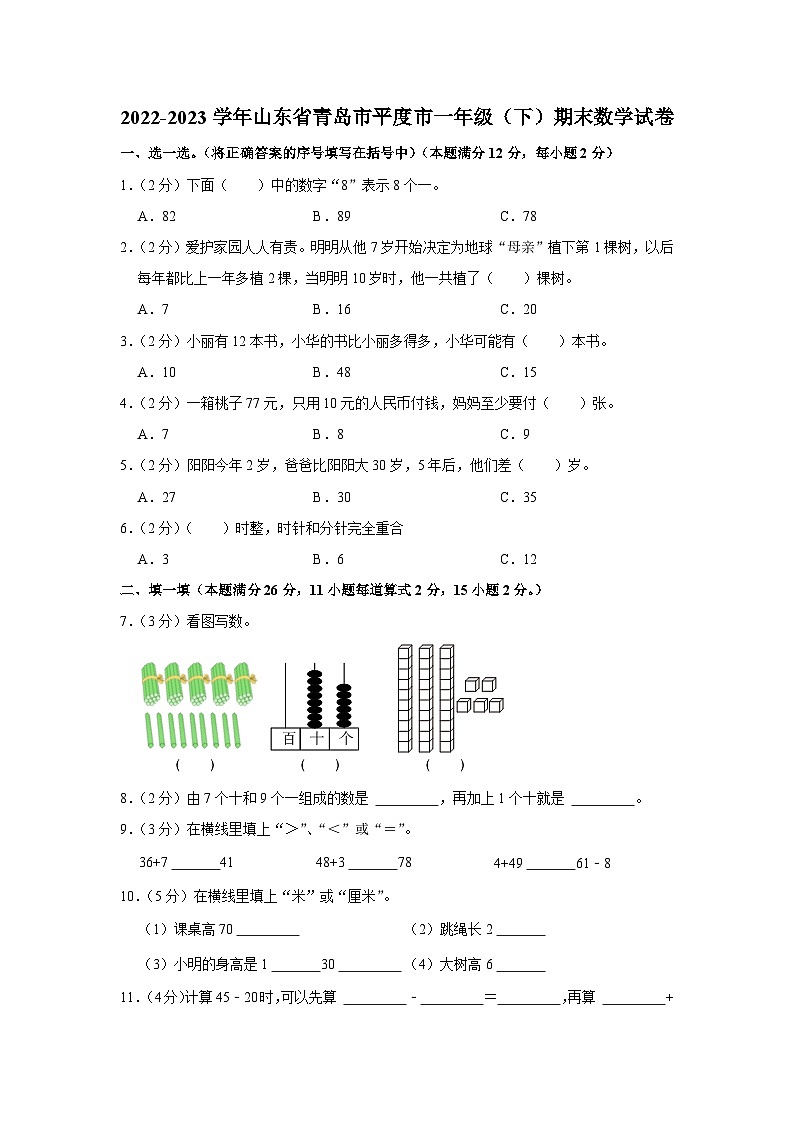 山东省青岛市平度市2022-2023学年一年级下学期期末数学试卷第1页