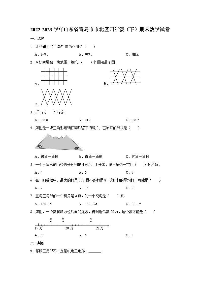 山东省青岛市市北区2022-2023学年四年级下学期期末数学试卷01