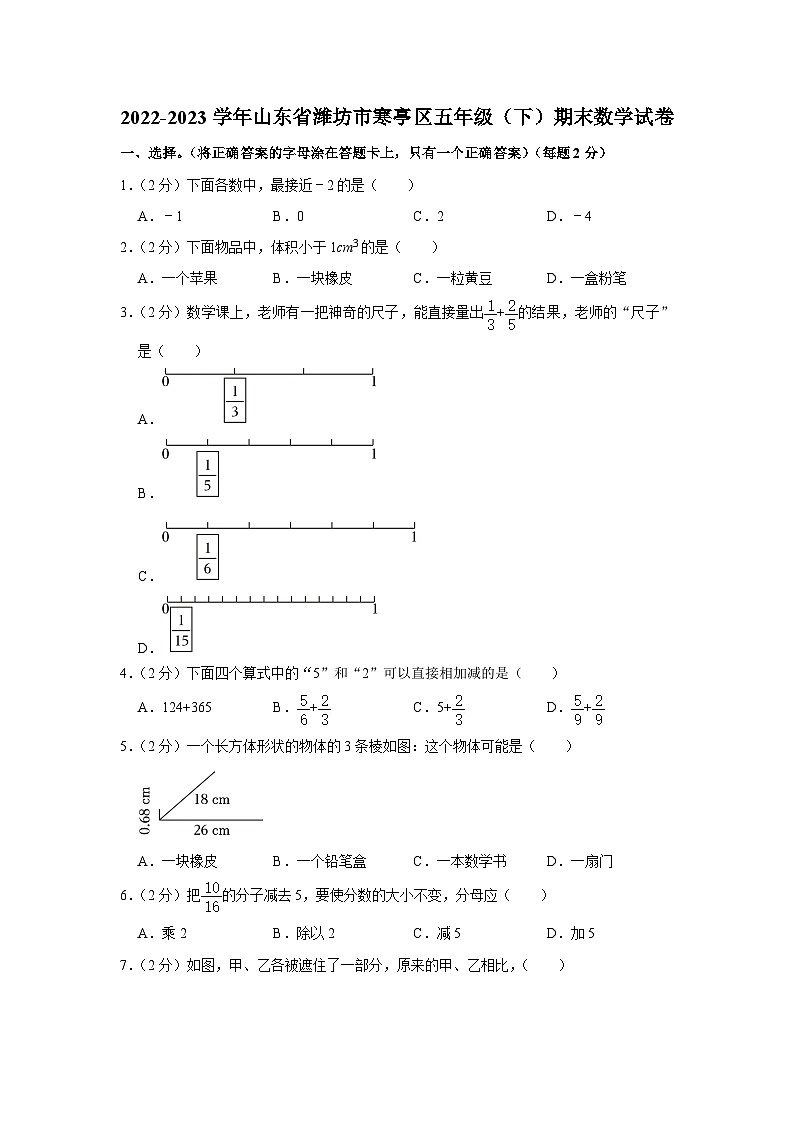 山东省潍坊市寒亭区2022-2023学年五年级下学期期末数学试卷01