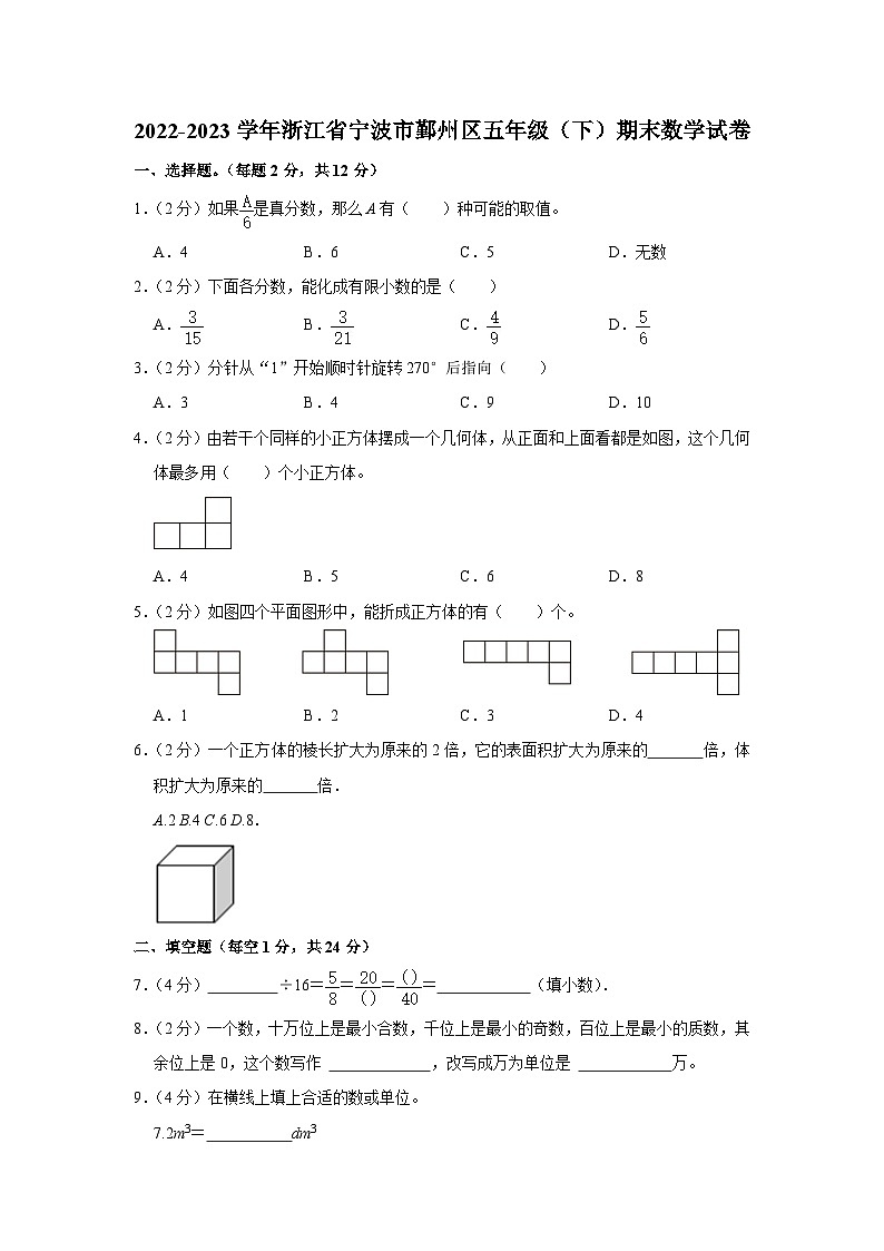 浙江省宁波市鄞州区2022-2023学年五年级下学期期末数学试卷第1页